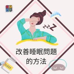 改善睡眠問題的方法